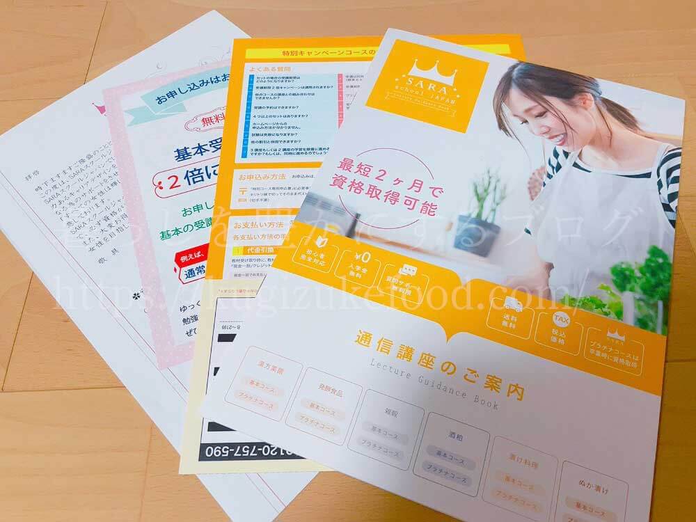 SARAスクールの資料【発酵・薬膳】