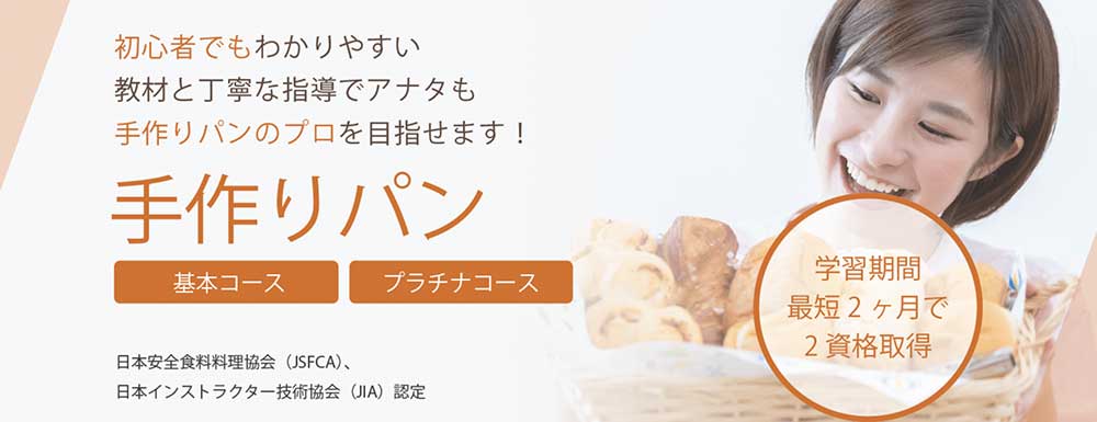 SARAスクールの手作りパン基本・プラチナコース
