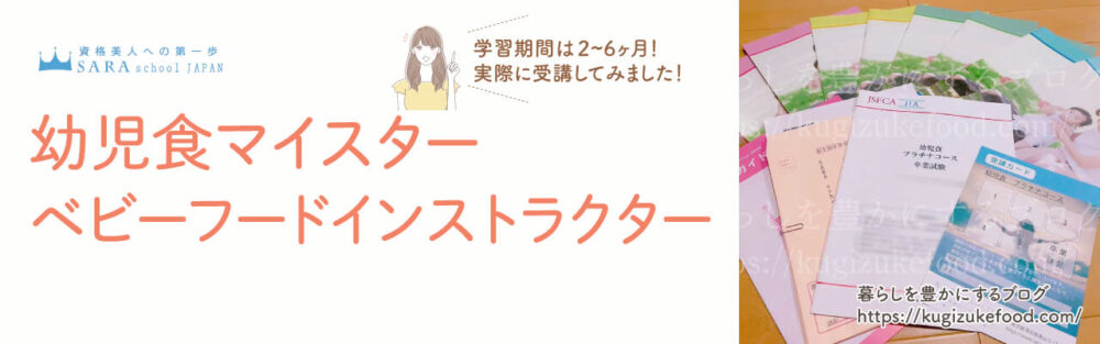 幼児食マイスターとベビーフードインストラクター資格対応のSARAスクール幼児食講座のテキスト・教材