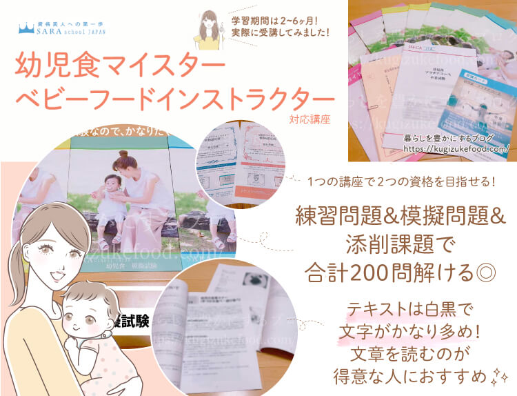 幼児食マイスターとベビーフードインストラクター資格対応のSARAスクール幼児食講座のテキスト・教材