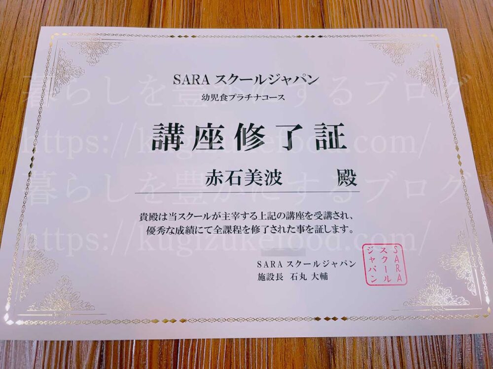 幼児食マイスターとベビーフードインストラクター資格対応のSARAスクール幼児食講座の合格認定証