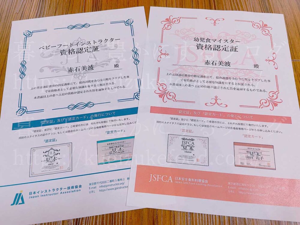 幼児食マイスターとベビーフードインストラクター資格対応のSARAスクール幼児食講座の合格認定証