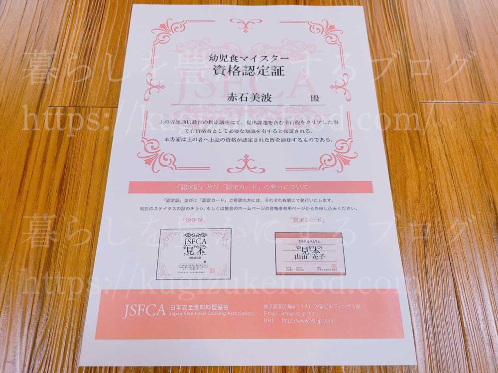 幼児食マイスターとベビーフードインストラクター資格対応のSARAスクール幼児食講座の合格認定証