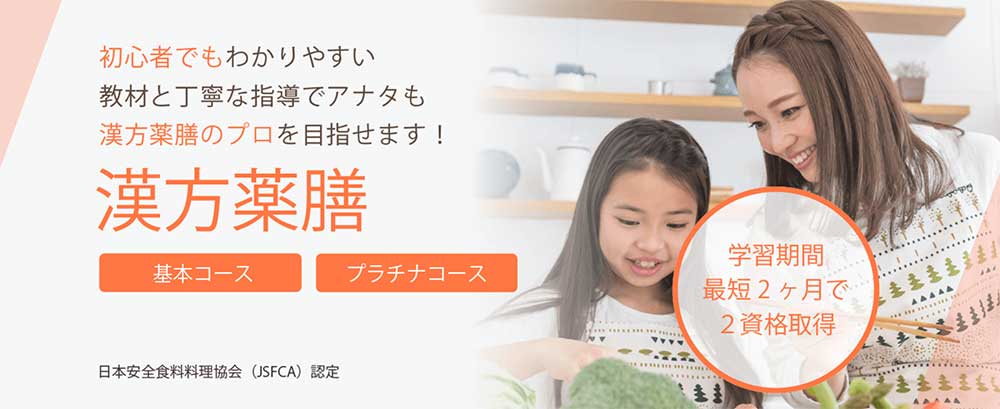 SARAスクールの漢方薬膳基本・プラチナコース