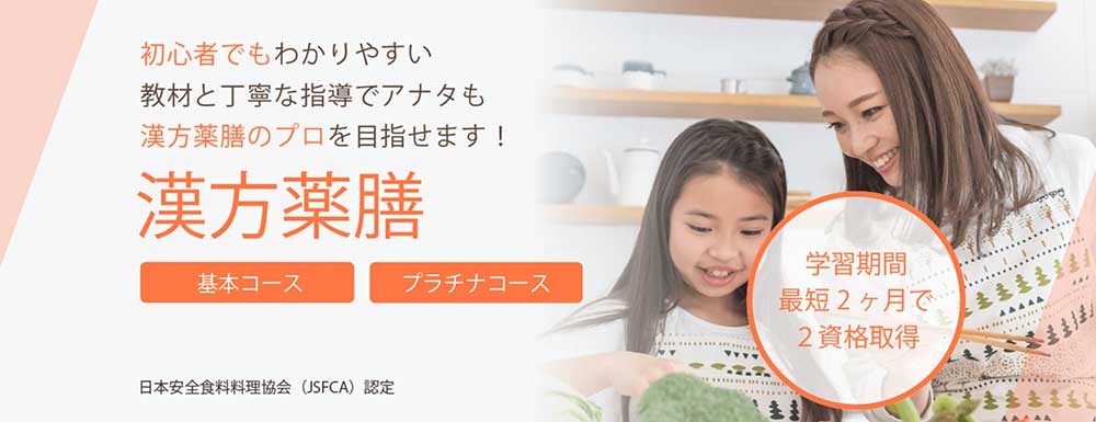 SARAスクールの漢方薬膳基本・プラチナコース