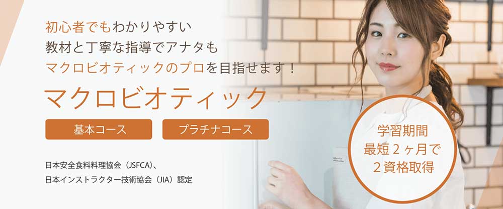SARAスクールのマクロビオティック基本・プラチナコース