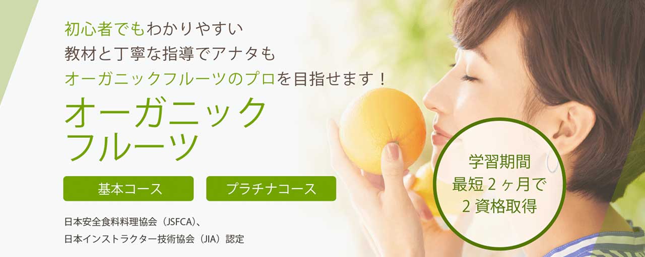 SARAスクールのオーガニックフルーツ資格講座