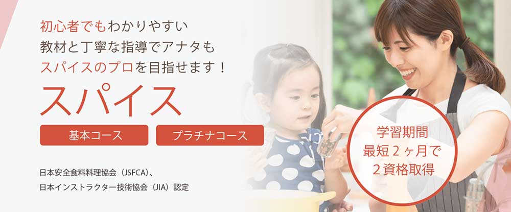 SARAスクールのスパイス基本・プラチナコース