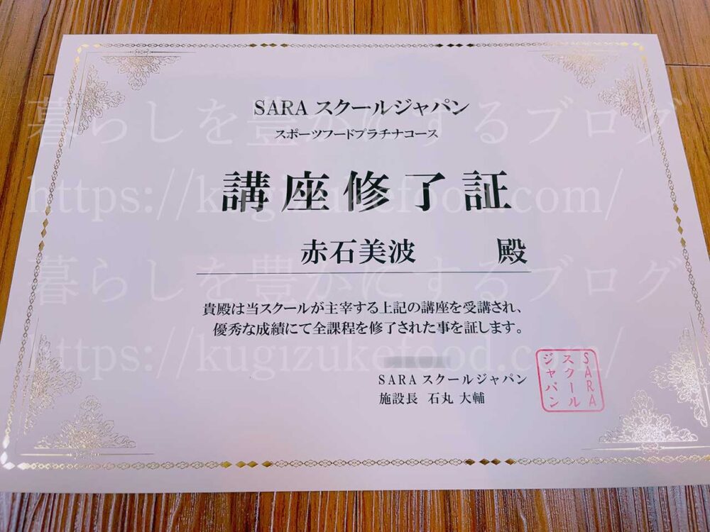SARAスクールのスポーツフードマイスター・アスリート栄養食インストラクター資格対応の講座の修了証