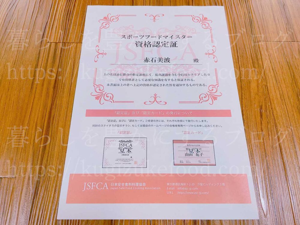 SARAスクールのスポーツフードマイスター・アスリート栄養食インストラクター資格対応の講座の合格認定証