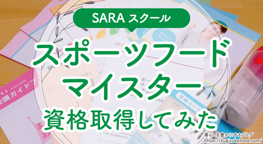 スポーツフードマイスターの口コミや評判・受講体験記を紹介！資格試験難易度と仕事・独学可能か解説