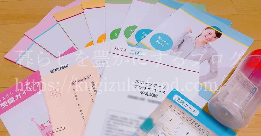 スポーツフードマイスターとアスリート栄養食インストラクター資格が取れるSARAスクールのスポーツフードプラチナコース