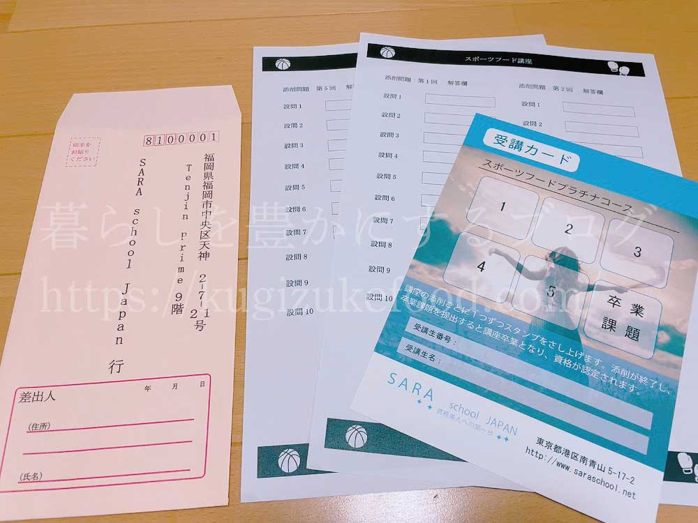スポーツフードマイスターとアスリート栄養食インストラクター資格が取れるSARAスクールのスポーツフードプラチナコースのテキスト・教材
