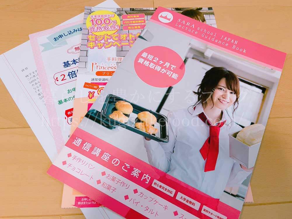 SARAスクールの資料【お菓子・スイーツ】