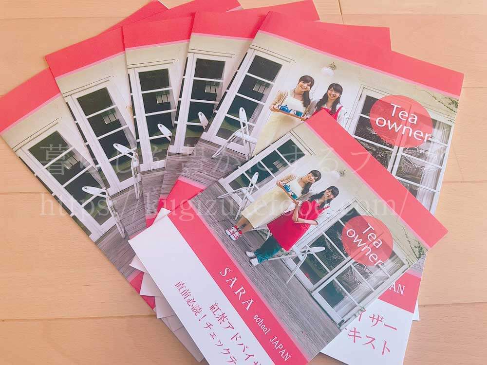 SARAスクールの紅茶講座の紅茶アドバイザー講座の教材・テキスト