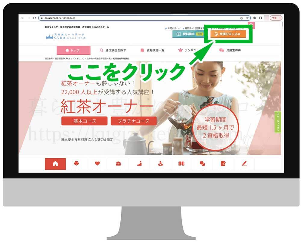 SARAスクールの紅茶オーナー講座の受講申し込み画面