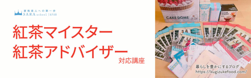 紅茶マイスターと紅茶アドバイザー資格対応のSARAスクールの紅茶講座のテキスト・教材