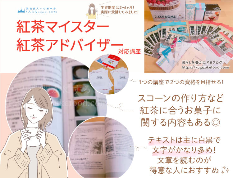 紅茶マイスターと紅茶アドバイザー資格対応のSARAスクールの紅茶講座の口コミや評判・テキスト・教材