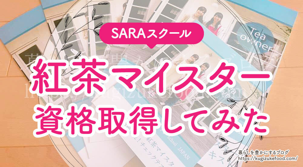紅茶マイスターの勉強方法と資格試験難易度・独学と通信講座を解説。実際に教材テキストを買ってみた感想やレビュー