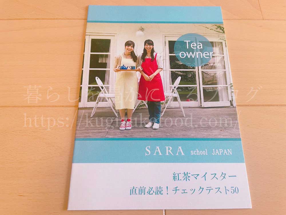 SARAスクールの紅茶講座の紅茶マイスター講座の教材・テキスト