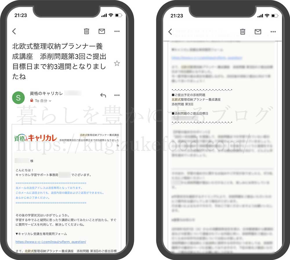 キャリカレの北欧式整理収納プランナー資格取得講座のメール