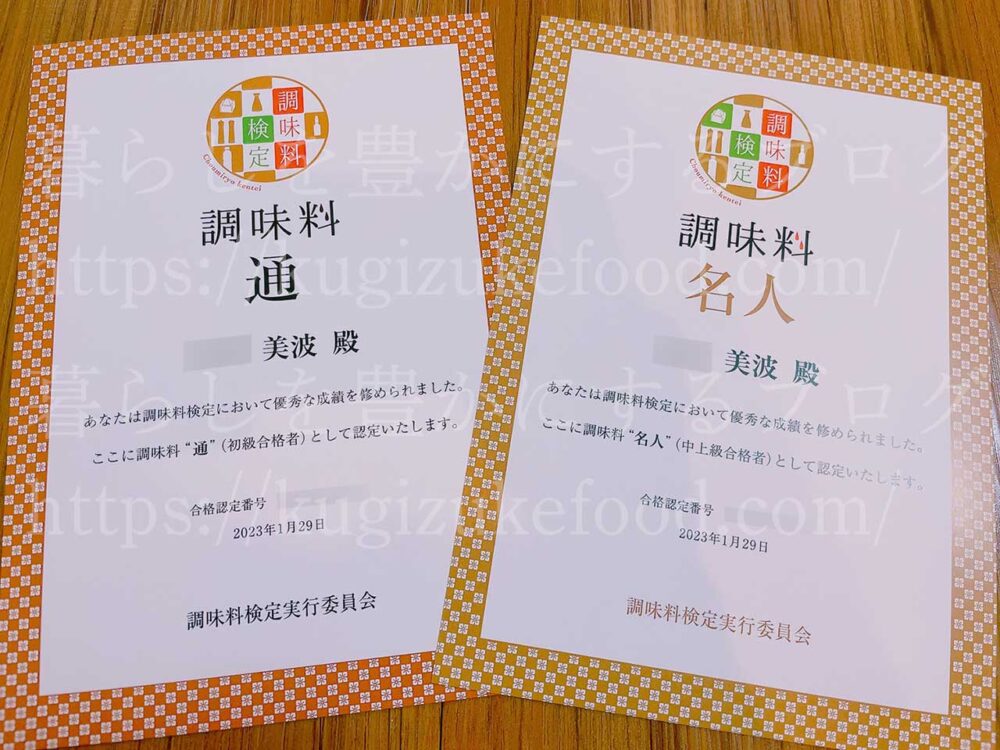 調味料検定の初級・中上級試験の合否認定証