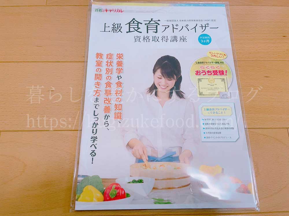 キャリカレの上級食育アドバイザー資格取得講座の資料