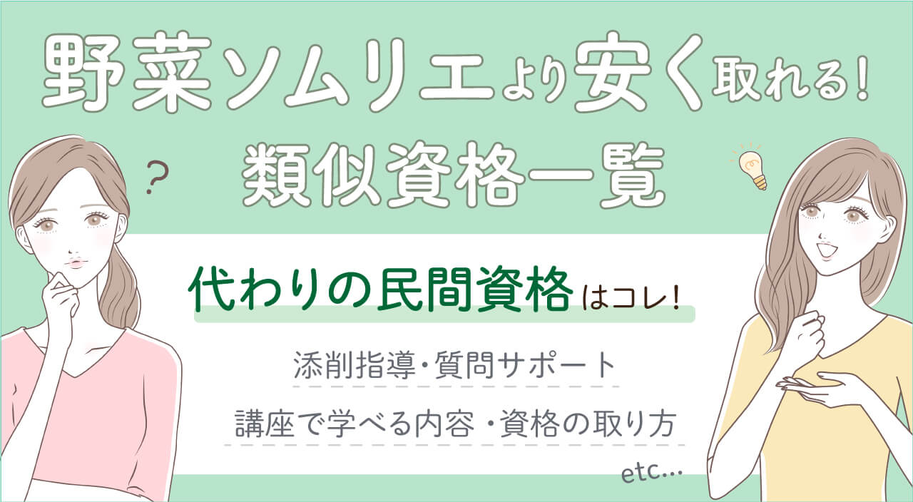 野菜ソムリエの類似資格・費用が高すぎ！もっと安い資格7選
