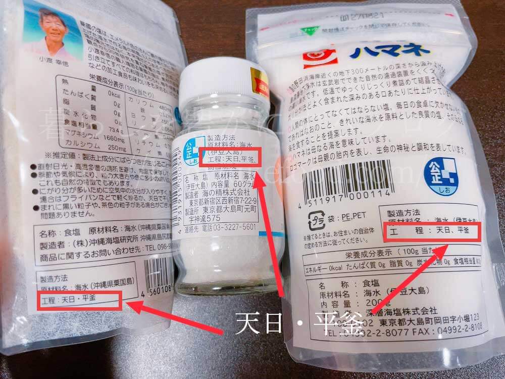 天然塩の原材料欄