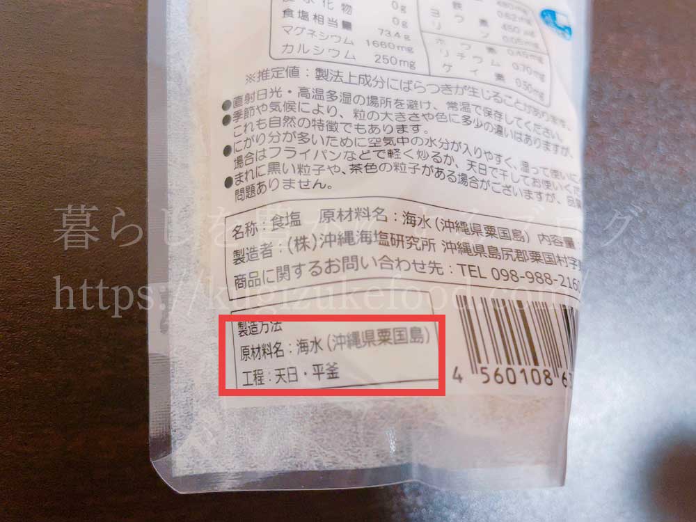 天然塩の原材料欄