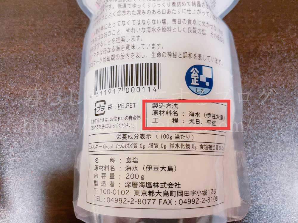 天然塩の原材料欄