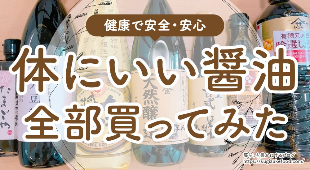 健康的で体にいい本物の醤油6選！安全な選び方とおすすめランキング