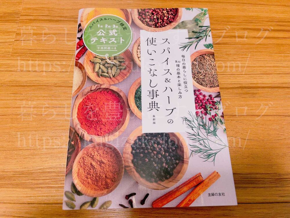 スパイス＆ハーブ検定のテキスト・教材