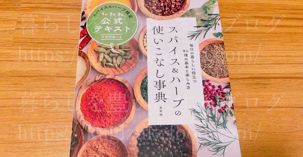 スパイス&ハーブ検定の試験対策テキスト