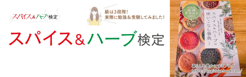 スパイス＆ハーブ検定