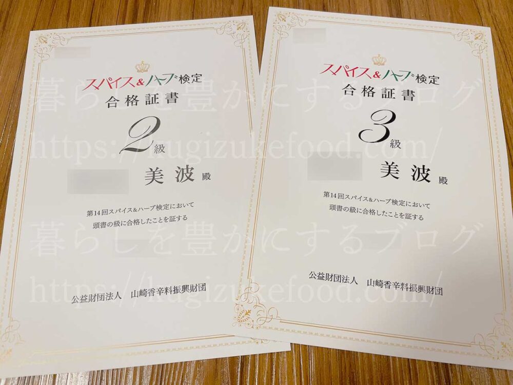 スパイス&ハーブ検定試験合格認定証