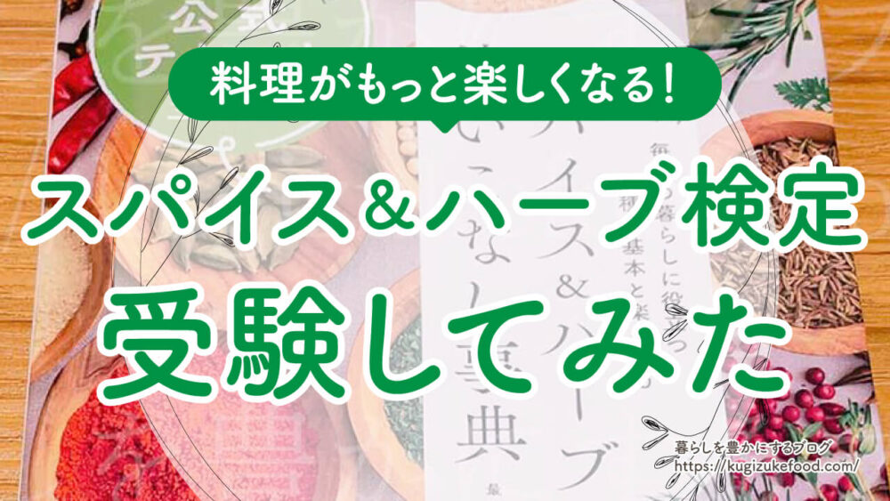 スパイス&ハーブ検定の過去問題集はない・難易度や合格率は？試験を受けた！
