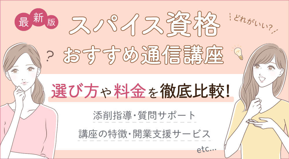 スパイスおすすめ資格5選！種類を一覧比較・通信・独学可能？難易度は