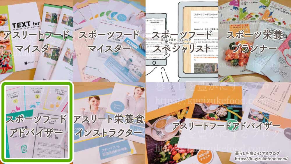 スポーツ栄養資格難易度とおすすめ一覧種類を比較!通信独学OK!スポーツフードスペシャリストとスポーツフードアドバイザーの違いを解説