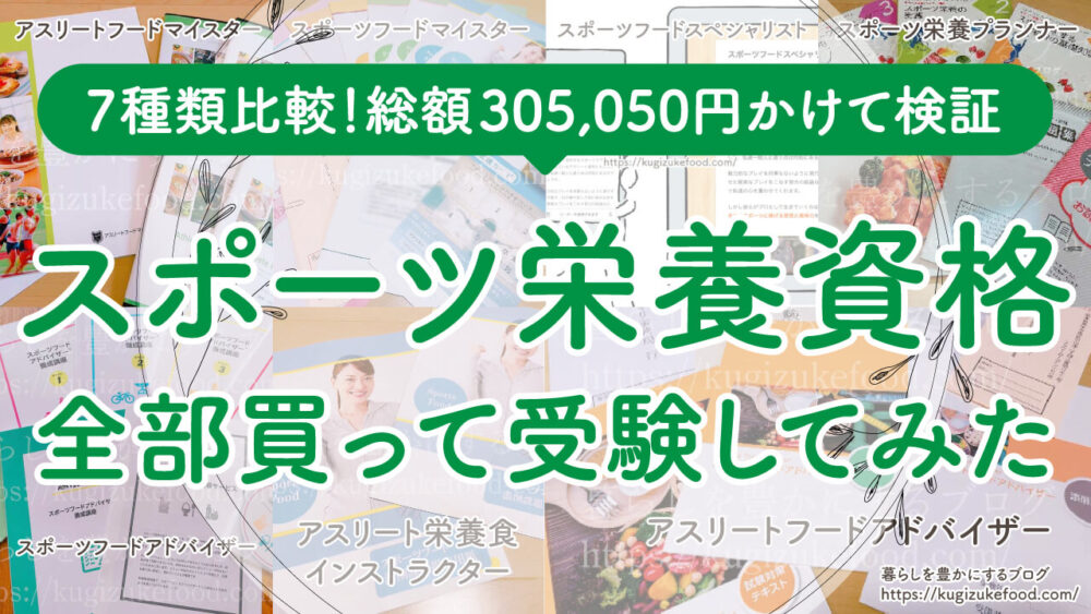 スポーツ栄養&フード資格どれがいい?おすすめ難易度一覧比較!独学種類