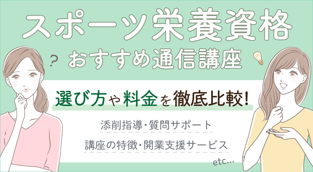 スポーツ栄養資格難易度とおすすめ一覧種類を比較!通信独学OK!スポーツフードスペシャリストとスポーツフードアドバイザーの違いを解説