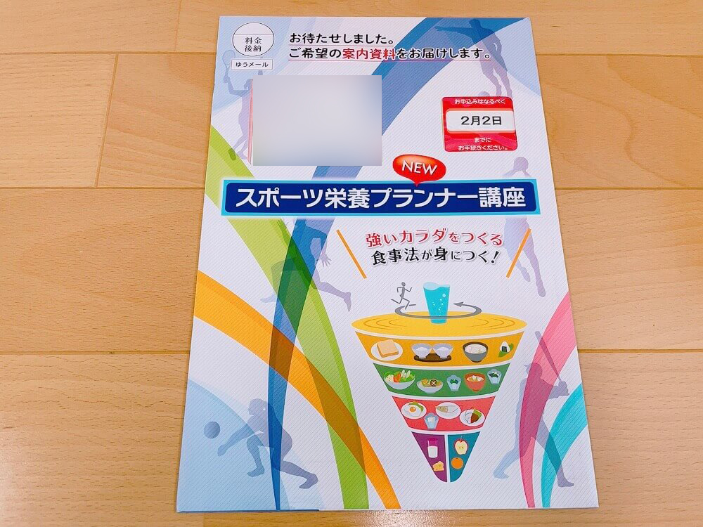 ユーキャンのスポーツ栄養プランナーの資格講座の資料