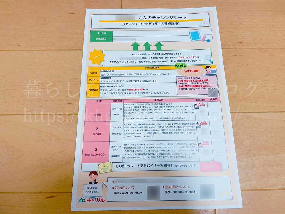 キャリカレのスポーツフードアドバイザー資格講座のチャレンジシート