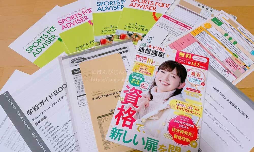 キャリカレのスポーツフードアドバイザー養成講座の教材