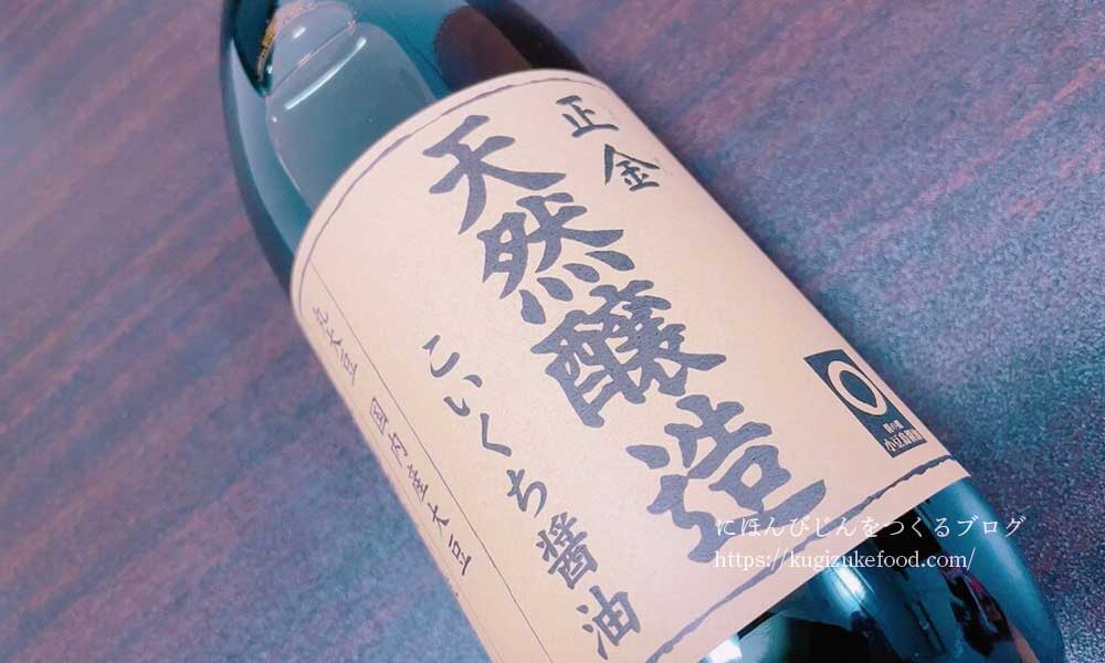 正金の天然醸造醤油