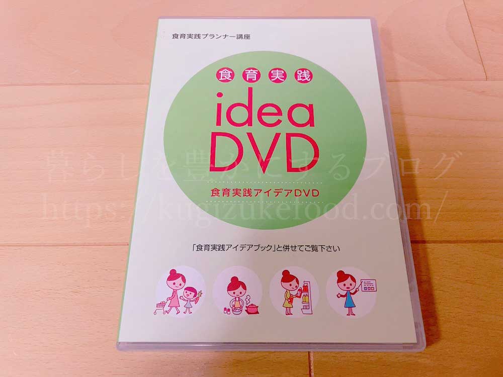 ユーキャンの食育実践プランナー資格講座の教材のDVD