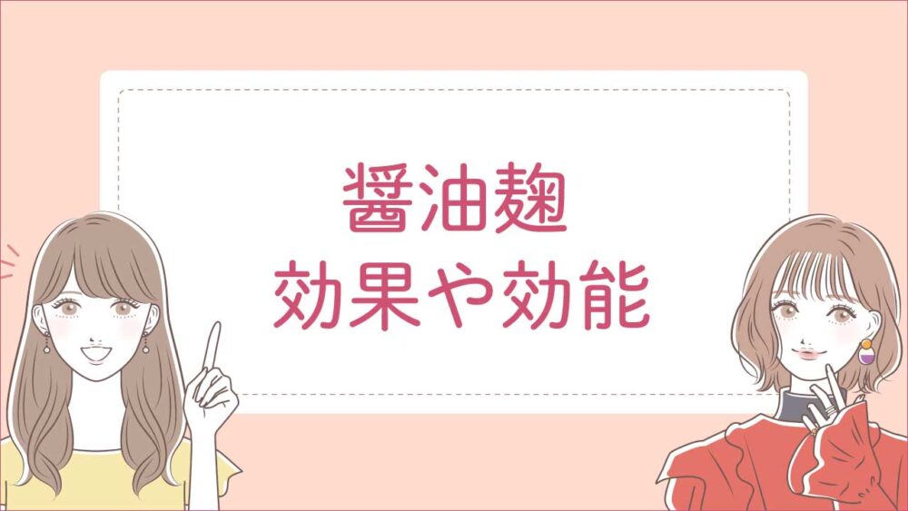 醤油麹の効果・効能