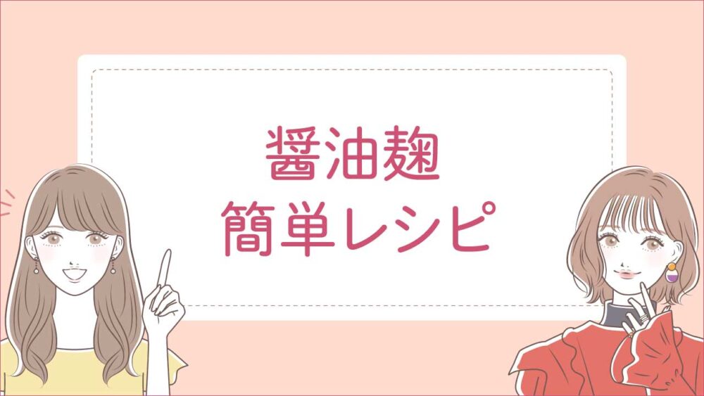 失敗しない!醤油麹の簡単レシピ