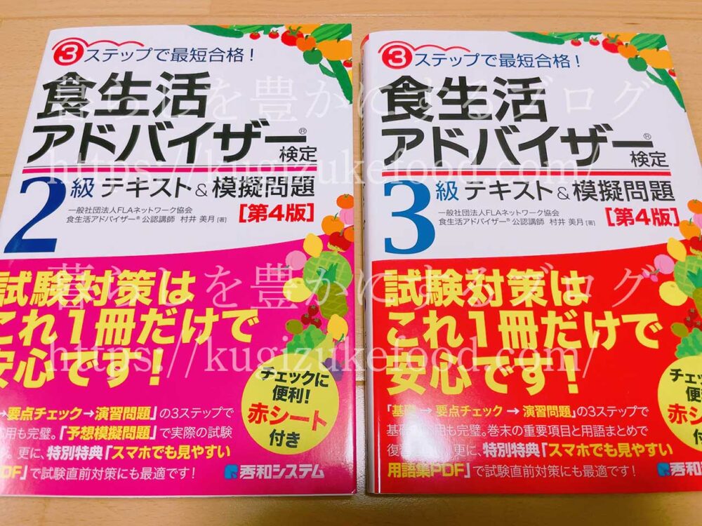 秀和システムの食生活アドバイザー独学勉強テキスト本・参考書2級と3級