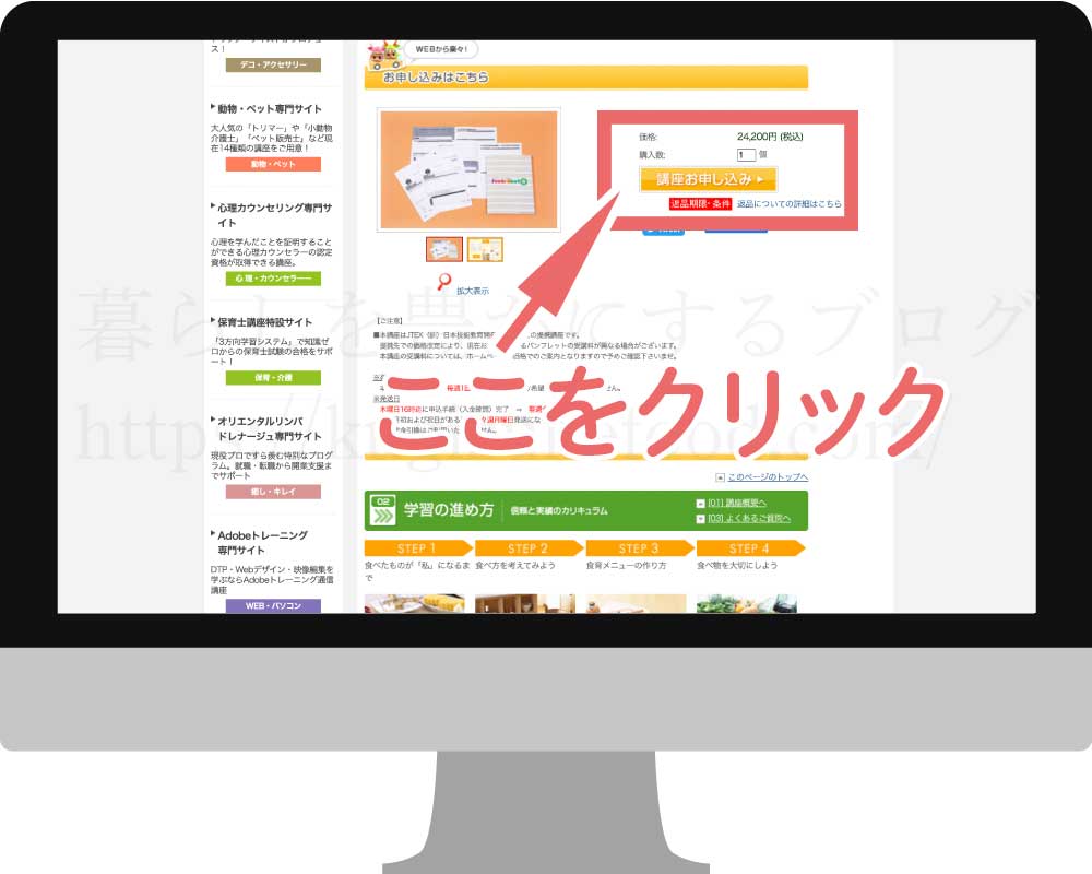 たのまなの食育メニュープランナー資格講座の受講申込画面
